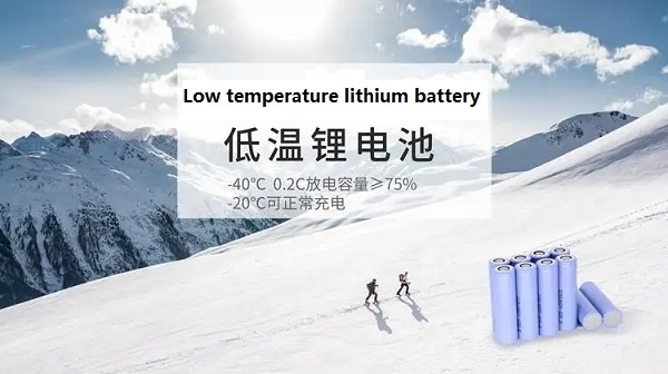 低溫鋰電池